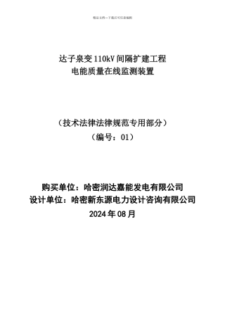 电能质量在线监测装置专用技术规范