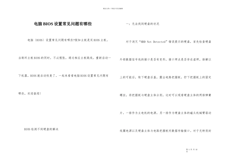 电脑BIOS设置常见问题有哪些_第1页