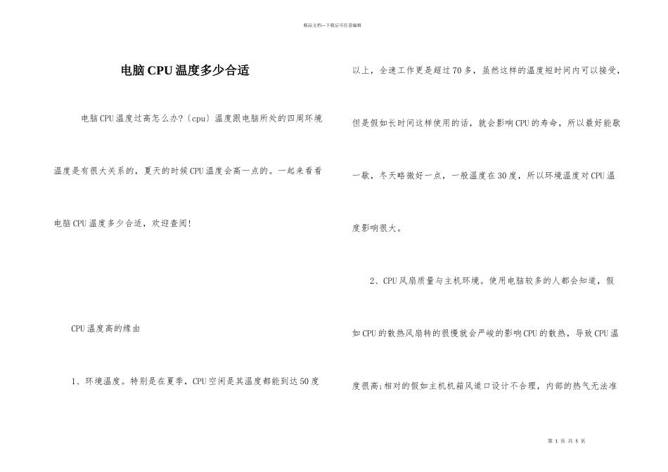 电脑CPU温度多少合适_第1页
