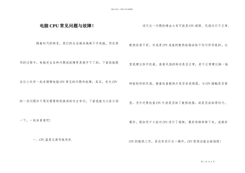 电脑CPU常见问题与故障！_第1页