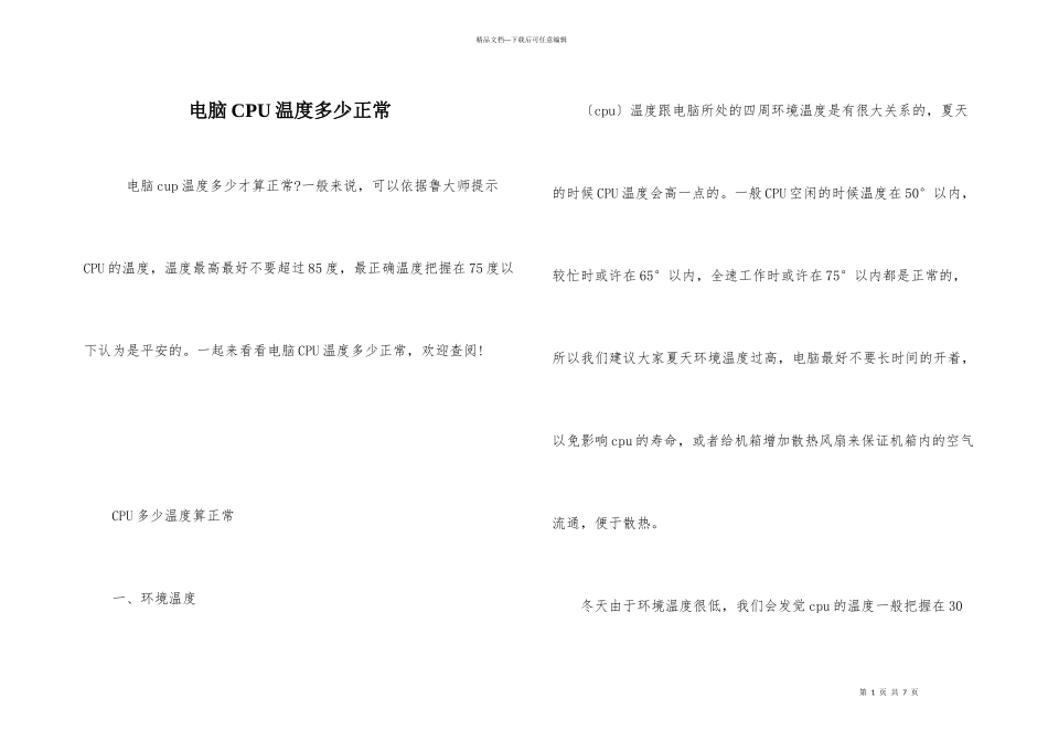 电脑CPU温度多少正常_第1页