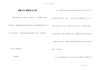 电脑CPU温度多少正常