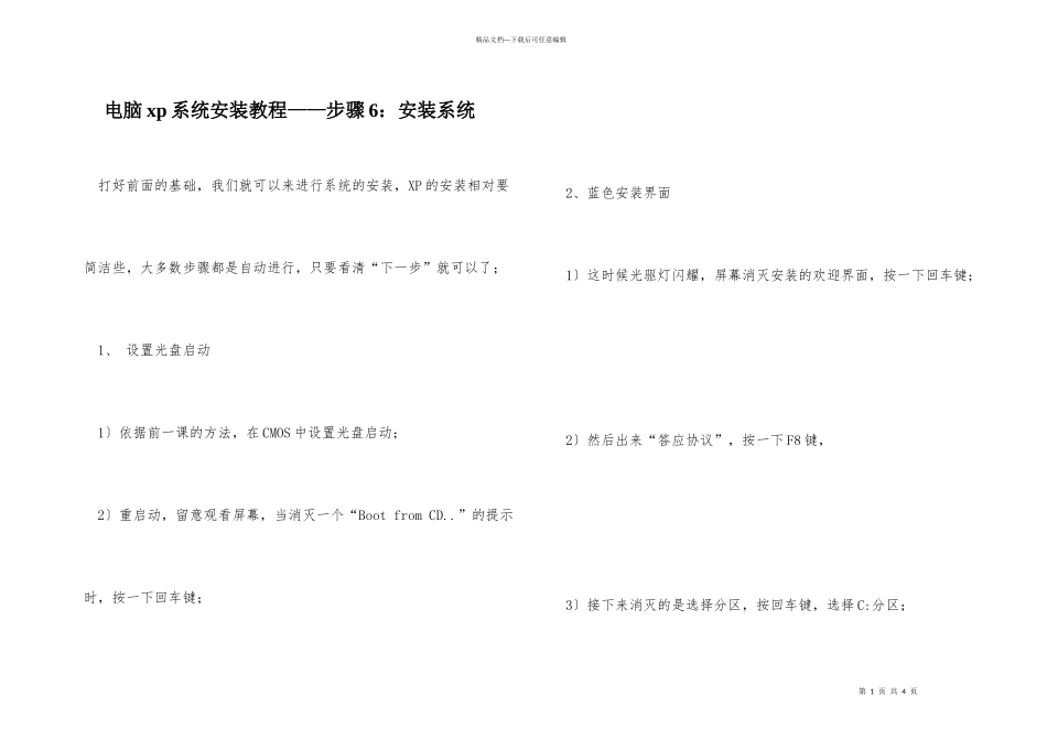 电脑xp系统安装教程——步骤6：安装系统_第1页