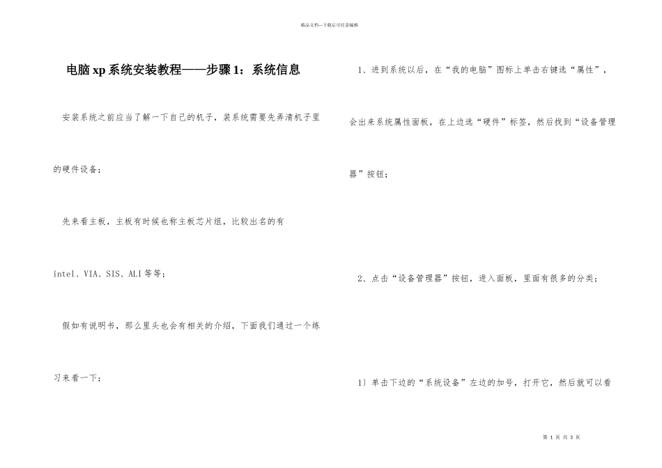 电脑xp系统安装教程——步骤1：系统信息_第1页
