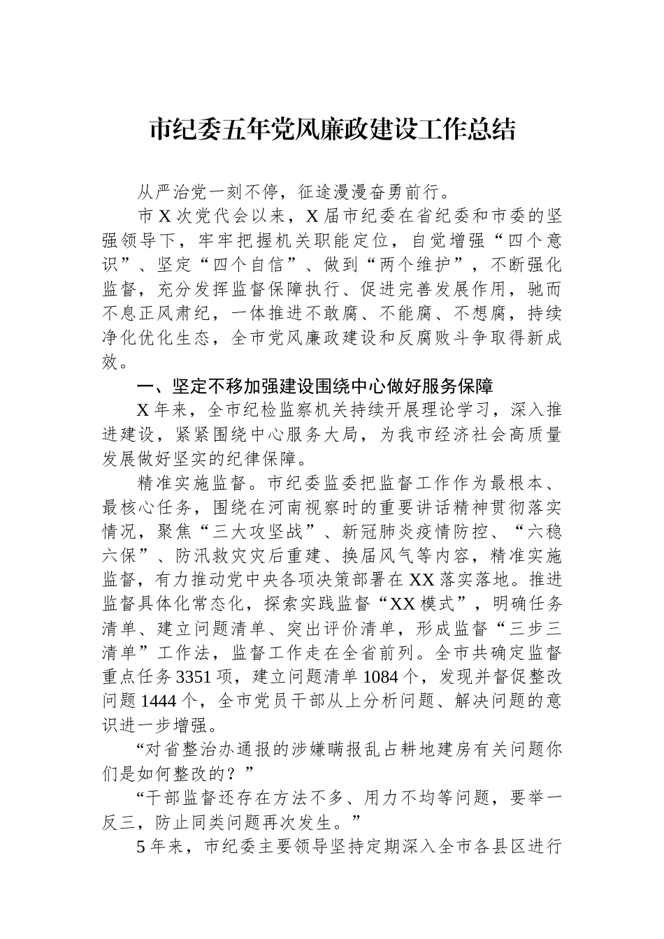 市纪委五年党风廉政建设工作总结_第1页