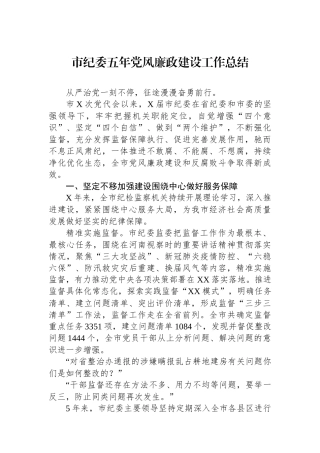 市纪委五年党风廉政建设工作总结