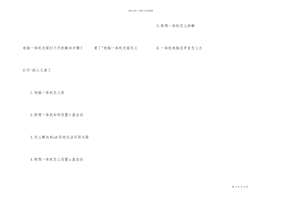 电脑一体机光驱打不开的解决方法_第3页