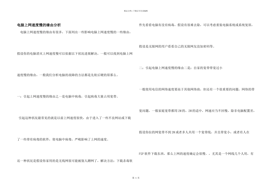 电脑上网速度慢的原因分析_第1页
