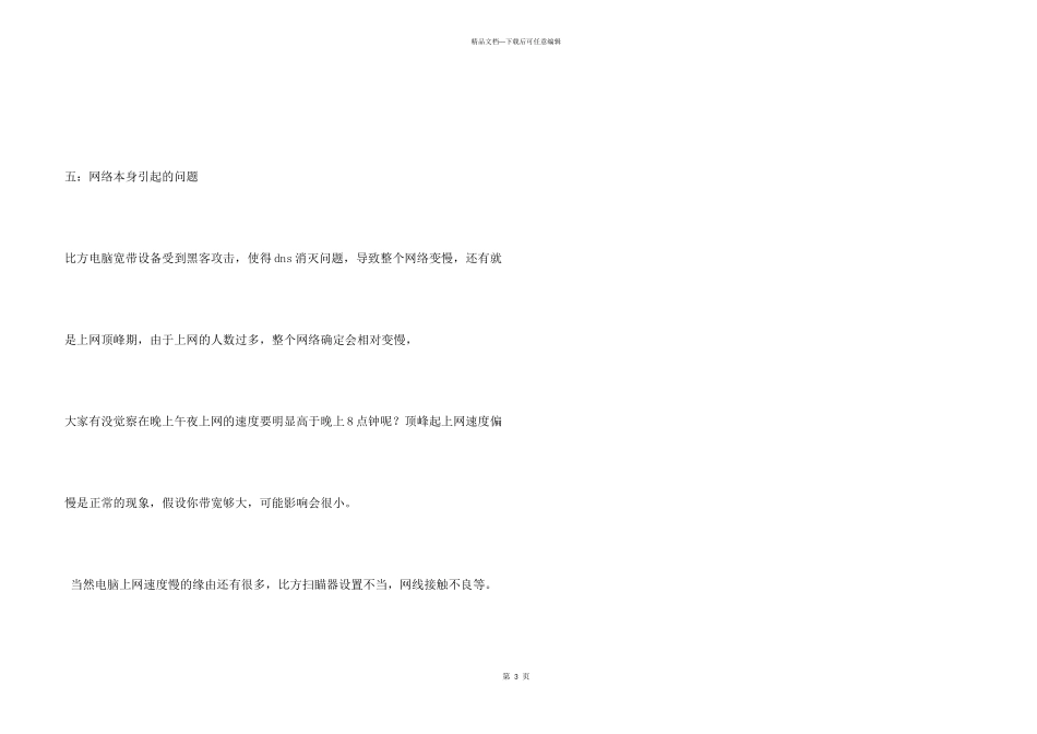 电脑上网速度慢的原因分析_第3页