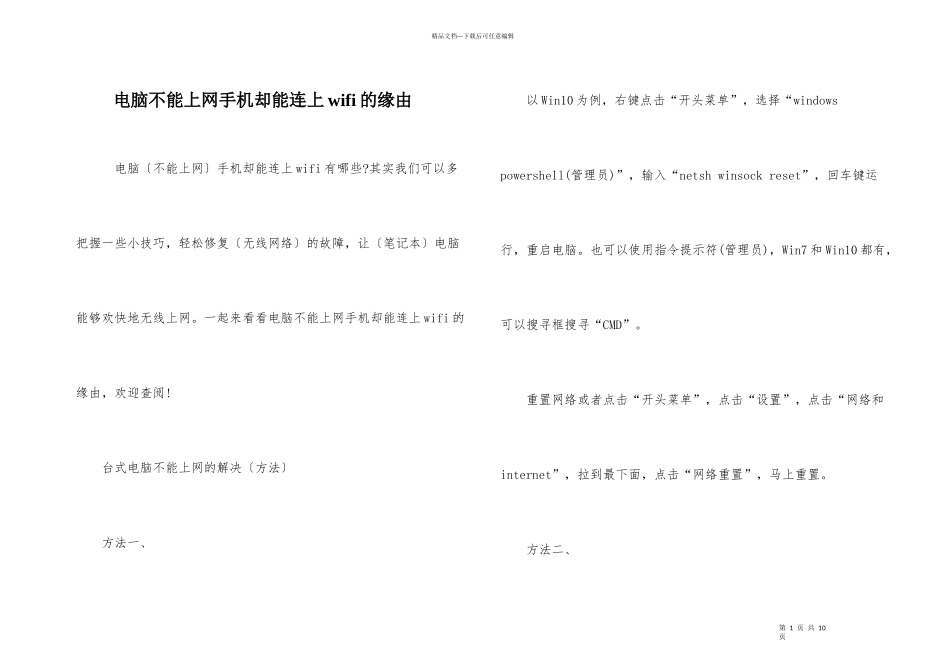 电脑不能上网手机却能连上wifi的原因_第1页
