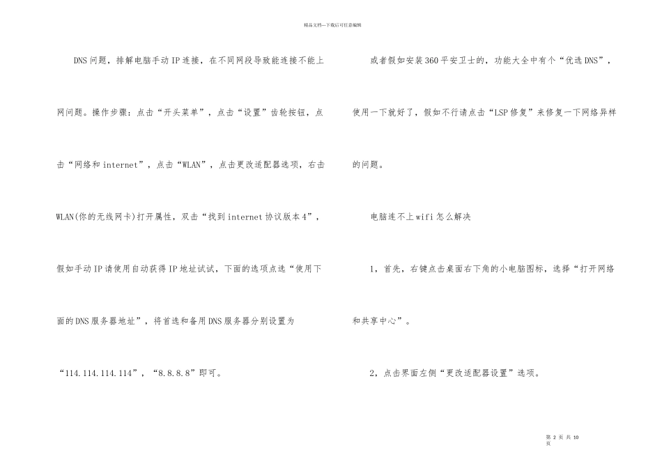 电脑不能上网手机却能连上wifi的原因_第2页