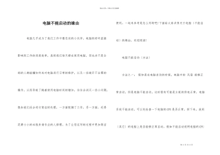 电脑不能启动的原因