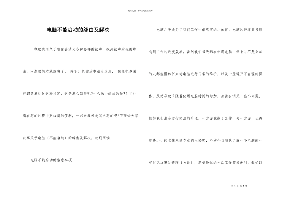 电脑不能启动的原因及解决_第1页
