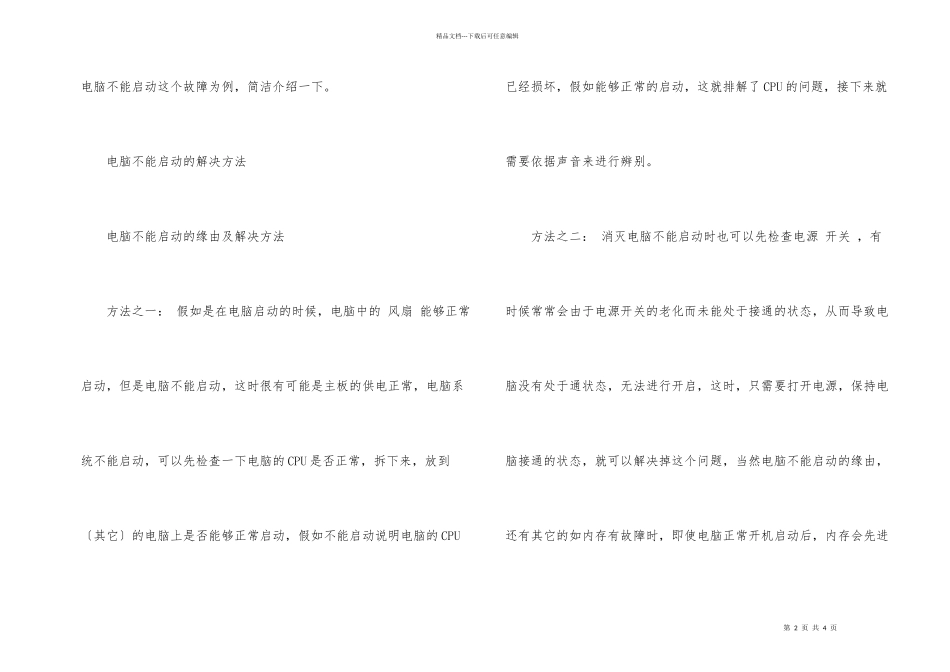 电脑不能启动的原因及解决_第2页