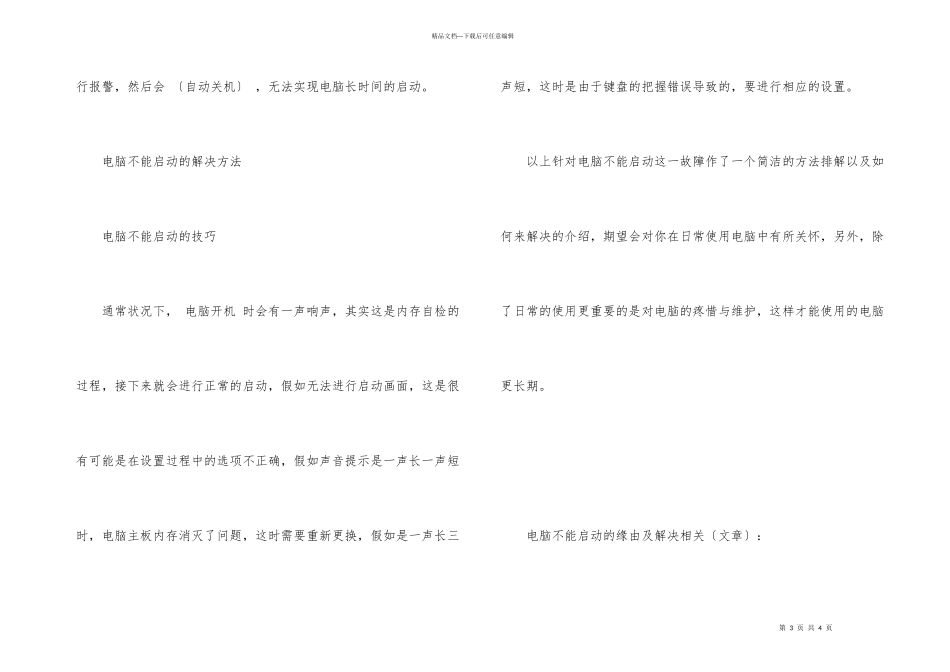 电脑不能启动的原因及解决_第3页