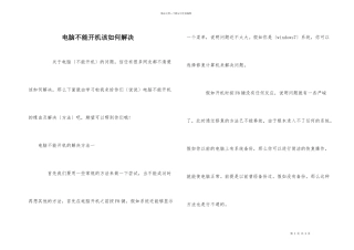 电脑不能开机该如何解决