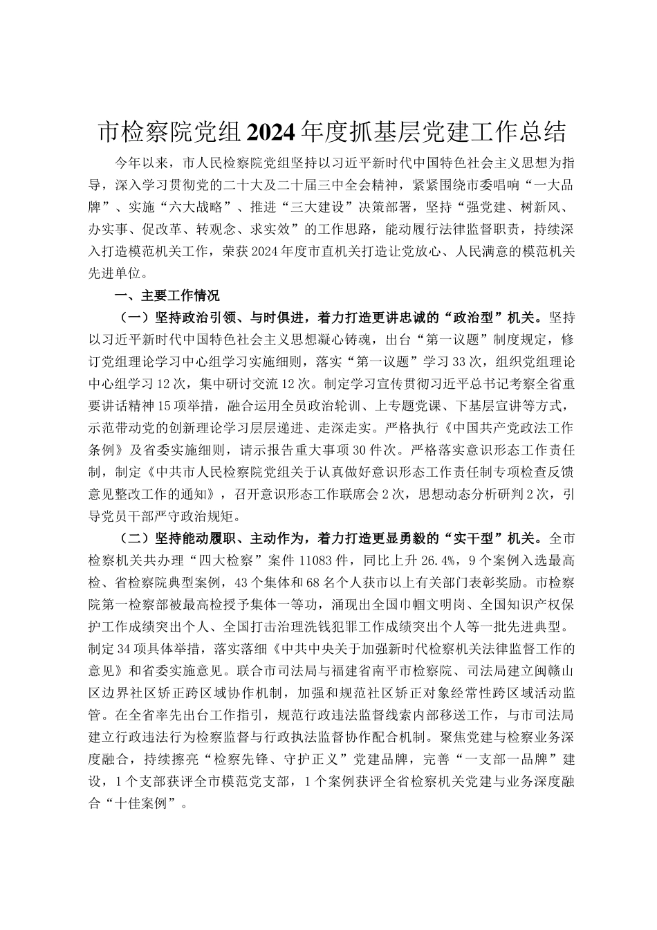 市检察院党组2024年度抓基层党建工作总结_第1页