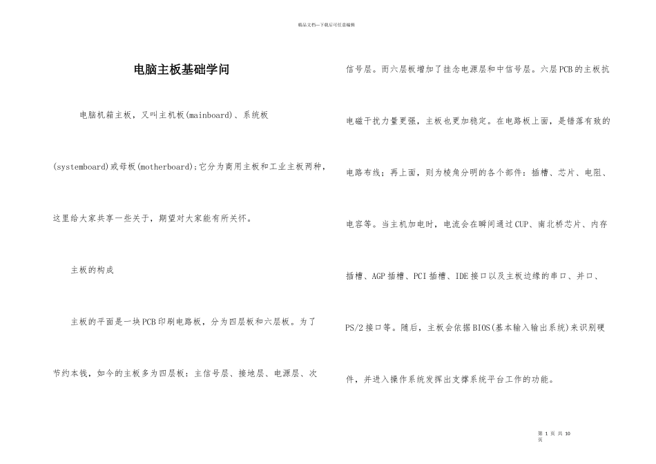 电脑主板基础知识_第1页