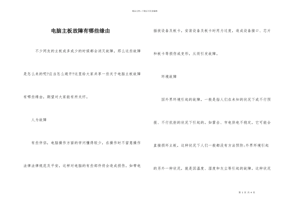 电脑主板故障有哪些原因_第1页