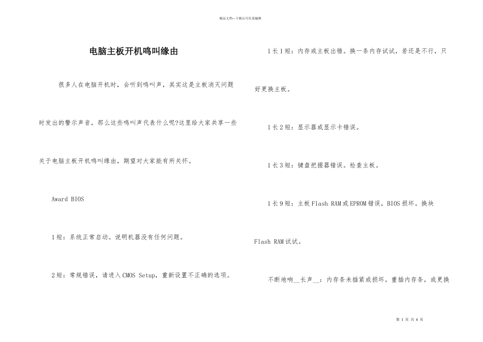 电脑主板开机鸣叫原因_第1页