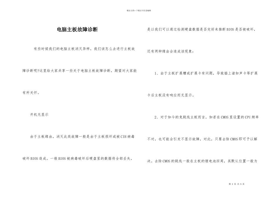 电脑主板故障诊断_第1页