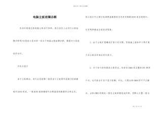 电脑主板故障诊断