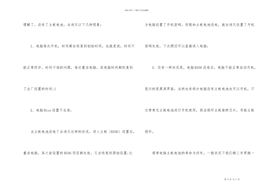 电脑主板电池没电会怎样_第2页
