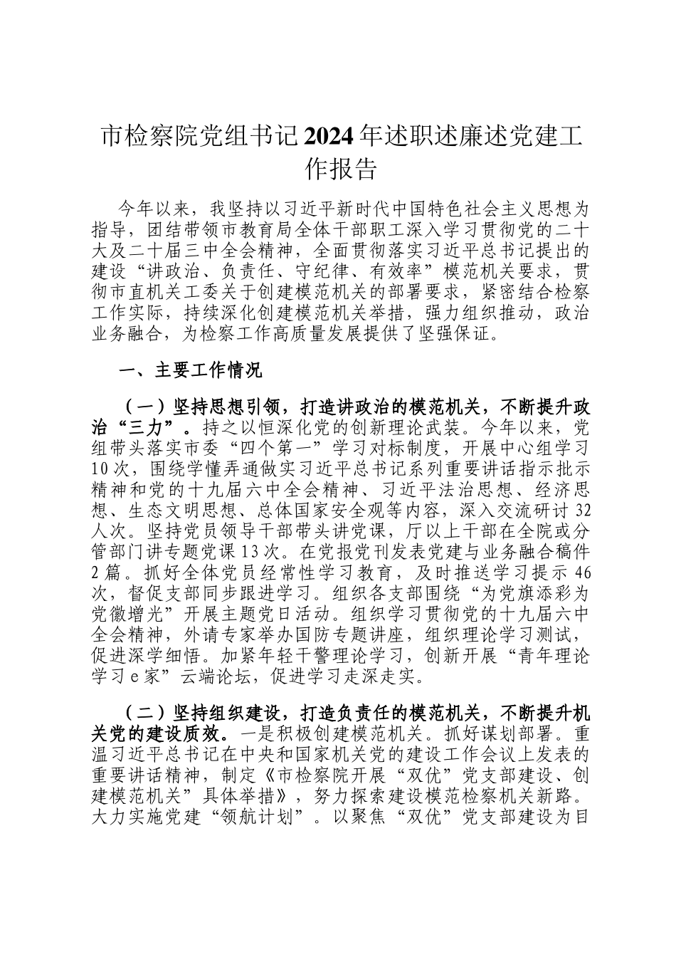 市检察院党组书记2024年述职述廉述党建工作报告_第1页