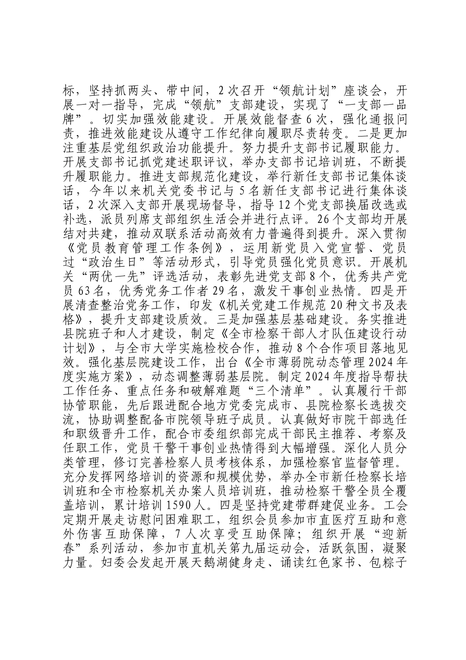 市检察院党组书记2024年述职述廉述党建工作报告_第2页