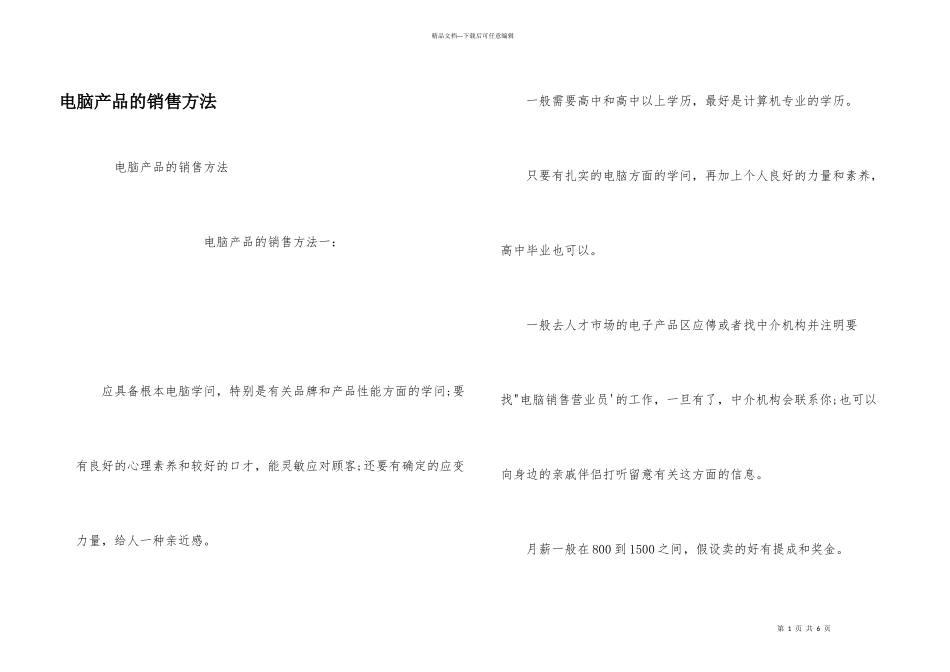 电脑产品的销售方法_第1页