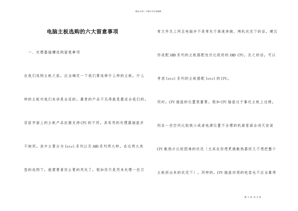 电脑主板选购的六大注意事项_第1页
