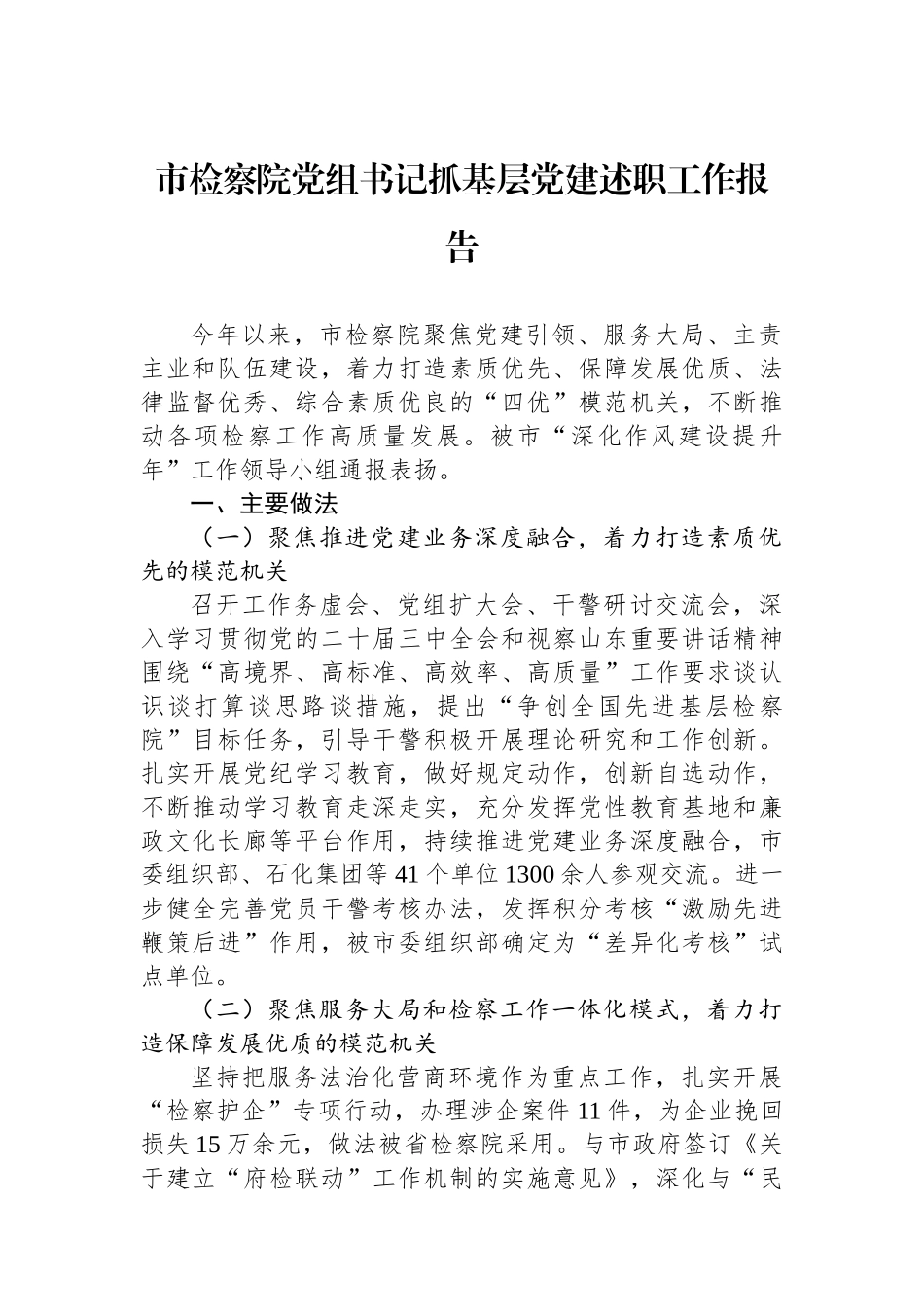 市检察院党组书记抓基层党建述职工作报告_第1页