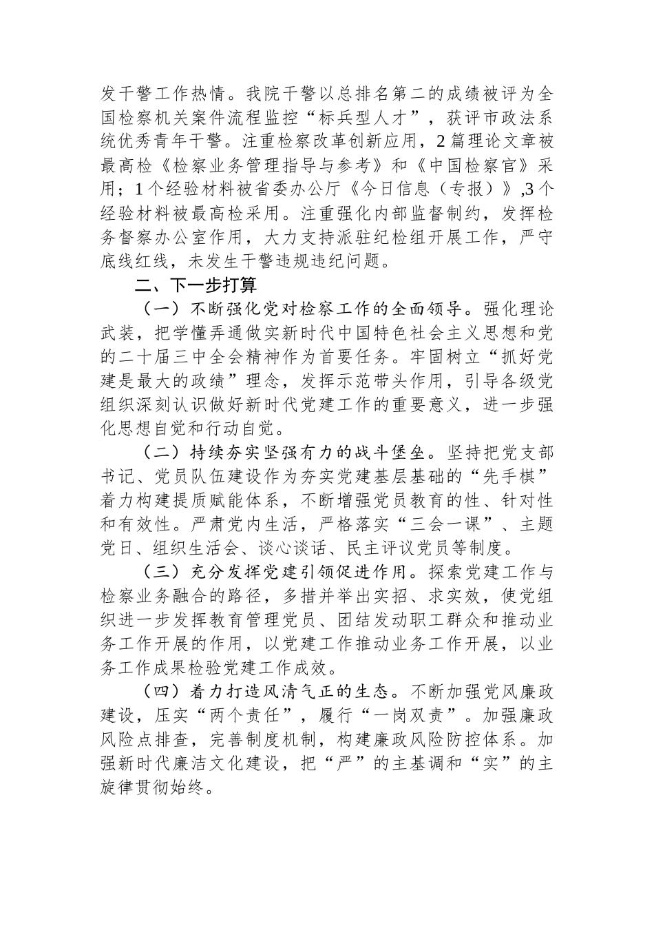 市检察院党组书记抓基层党建述职工作报告_第3页