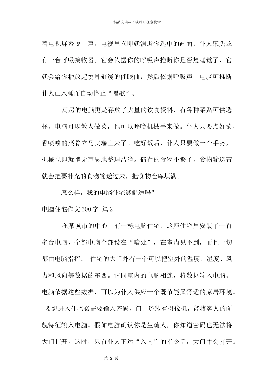 电脑住宅作文600字7篇_第2页