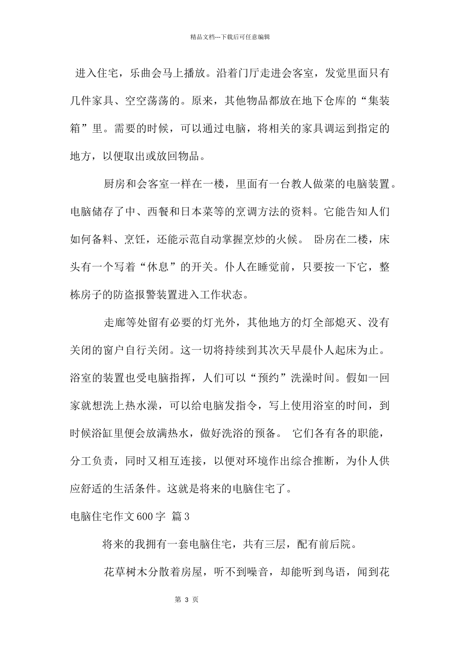 电脑住宅作文600字7篇_第3页