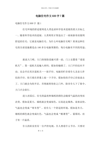 电脑住宅作文600字7篇