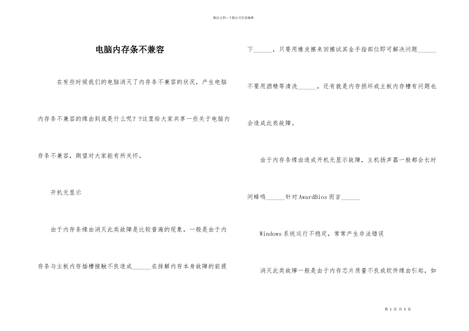 电脑内存条不兼容_第1页
