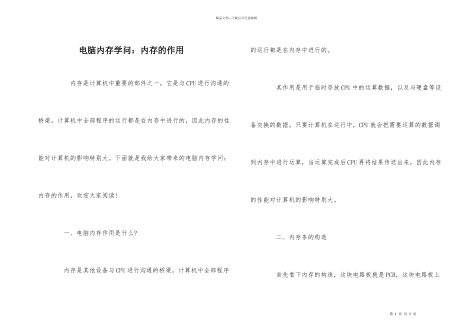 电脑内存知识：内存的作用_第1页