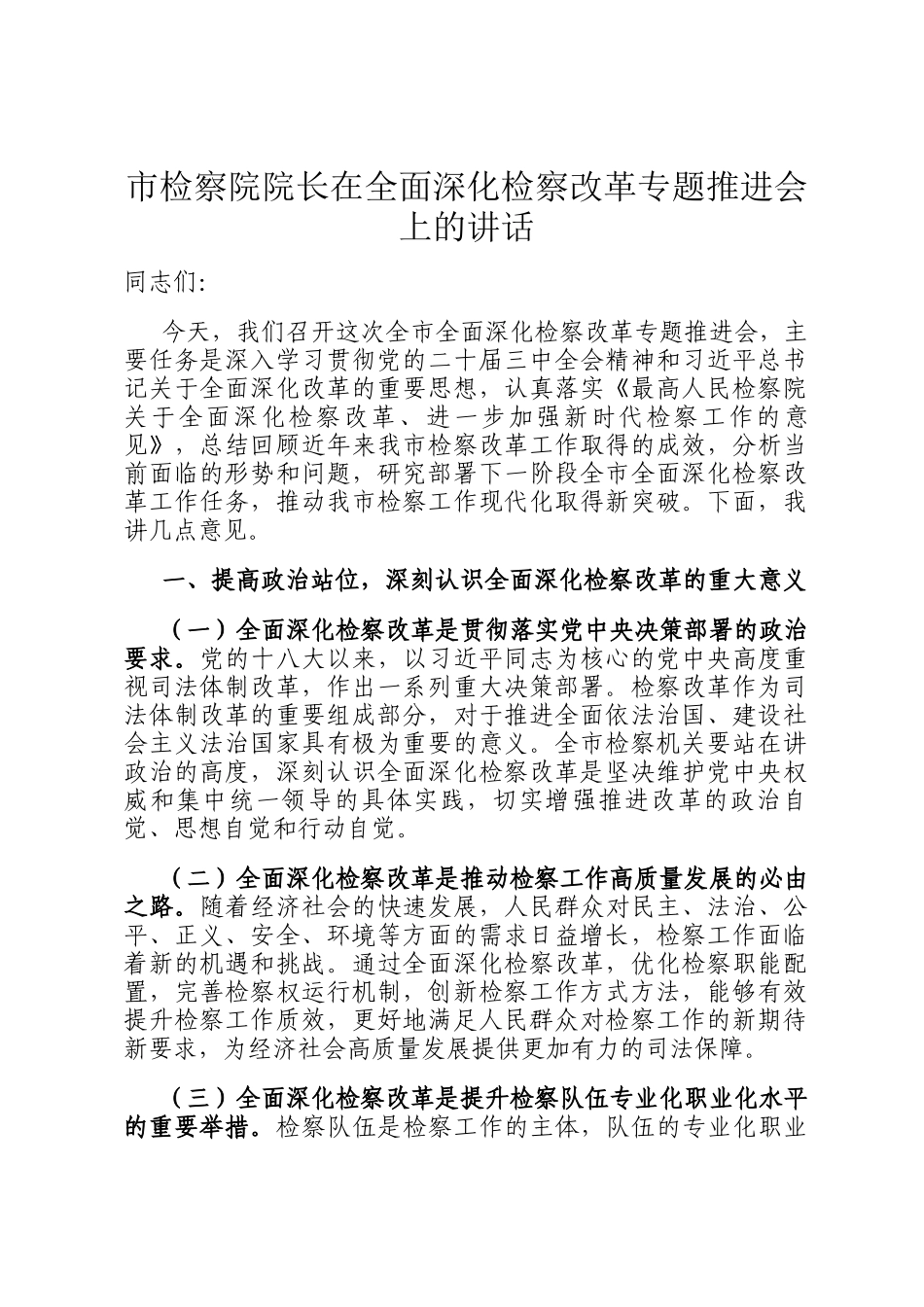 市检察院院长在全面深化检察改革专题推进会上的讲话_第1页
