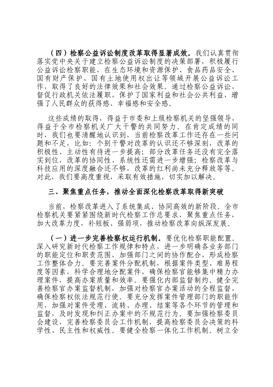 市检察院院长在全面深化检察改革专题推进会上的讲话_第3页
