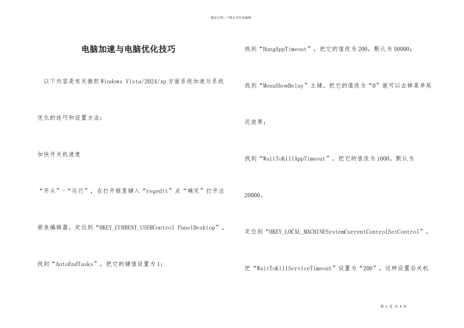 电脑加速与电脑优化技巧_第1页