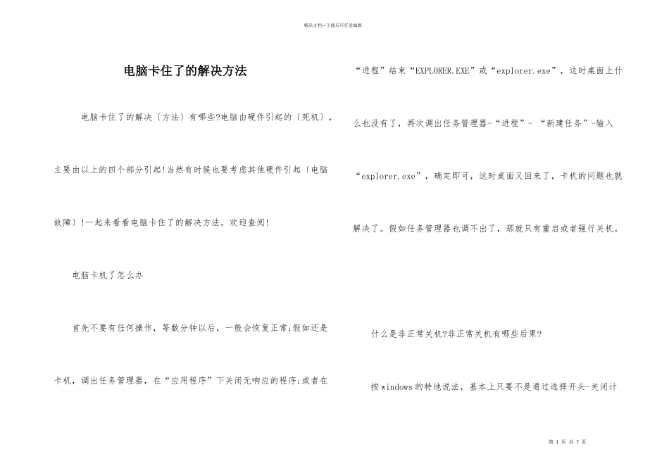 电脑卡住了的解决方法_第1页