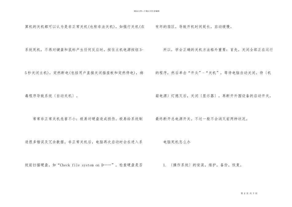 电脑卡住了的解决方法_第2页