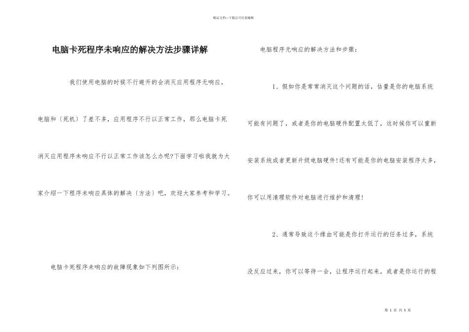 电脑卡死程序未响应的解决方法步骤详解_第1页