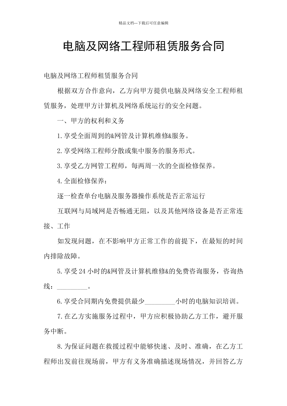 电脑及网络工程师租赁服务合同_第1页