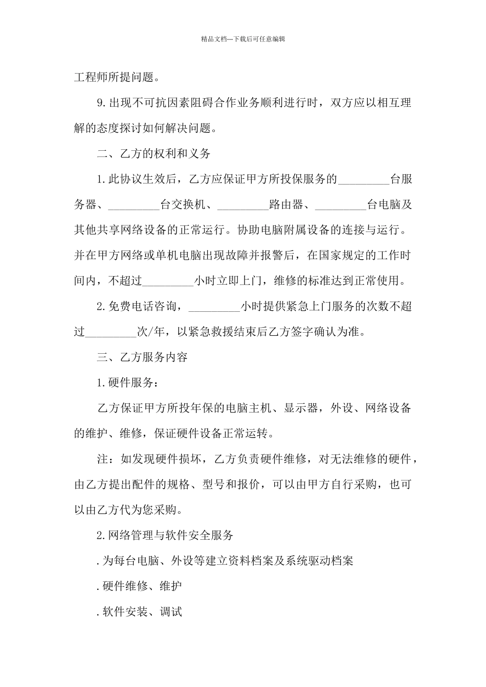 电脑及网络工程师租赁服务合同_第2页