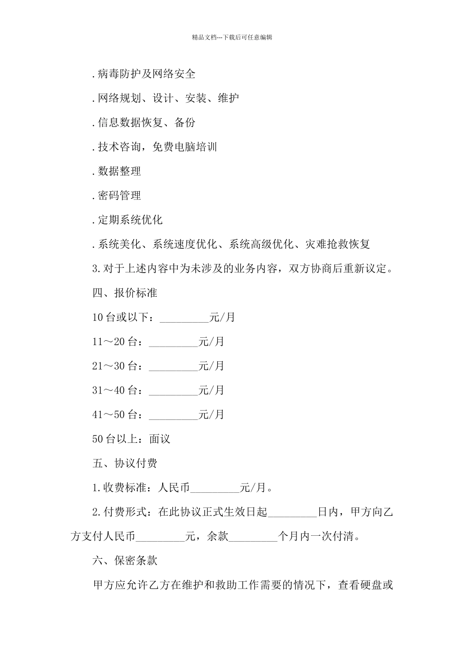 电脑及网络工程师租赁服务合同_第3页
