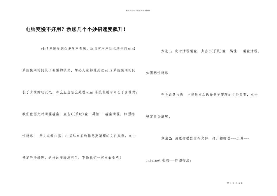 电脑变慢不好用？教您几个小妙招速度飙升！_第1页