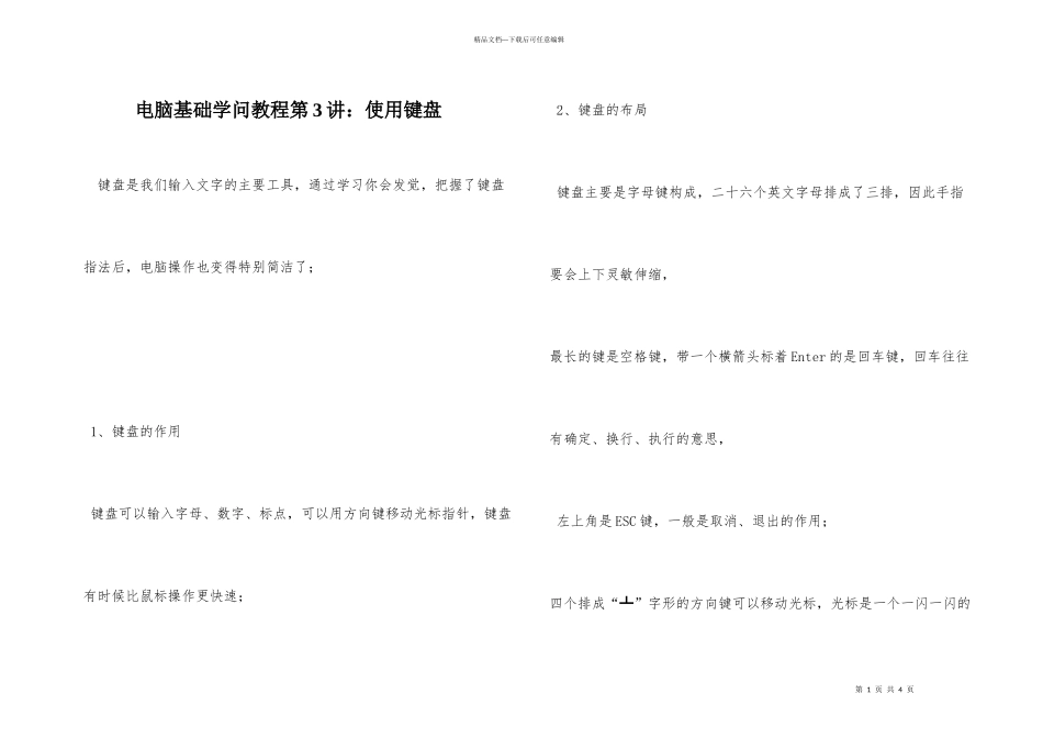 电脑基础知识教程第3讲：使用键盘_第1页