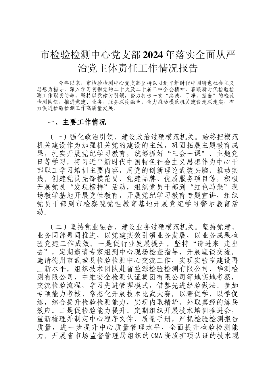 市检验检测中心党支部2024年落实全面从严治党主体责任工作情况报告_第1页